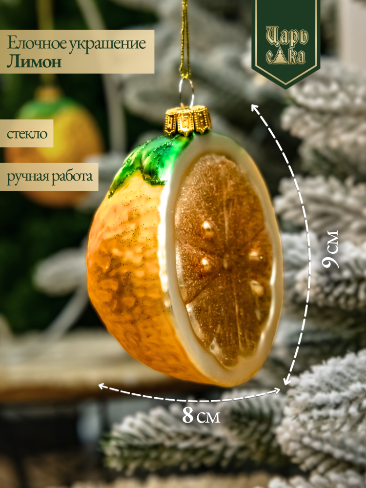 Новогодняя стеклянная елочная игрушка "Лимон" 